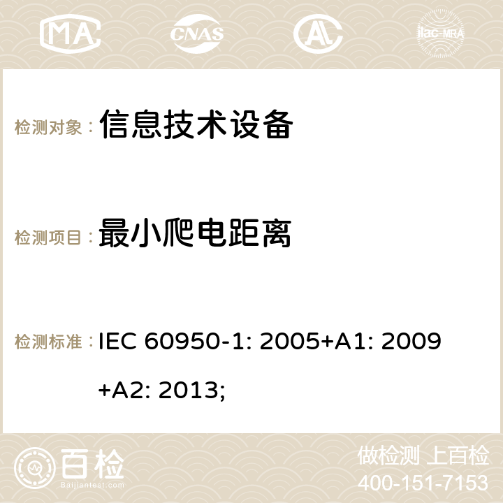 最小爬电距离 信息技术设备 安全 第1部分：通用要求 IEC 60950-1: 2005+A1: 2009 +A2: 2013; 2.10.4.3;附录F