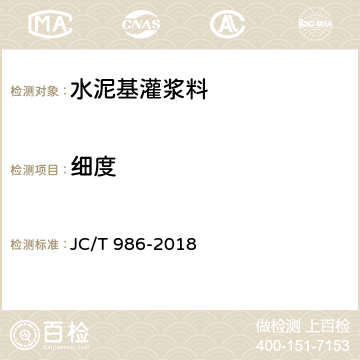 细度 水泥基灌浆材料 JC/T 986-2018 7.2