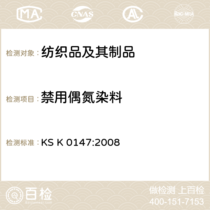 禁用偶氮染料 KS K0147-2008 染料和染料产品中芳香胺的测试方法 KS K 0147:2008