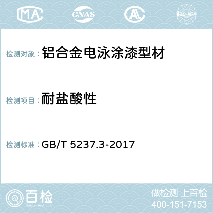 耐盐酸性 铝合金建筑型材 第3部分:电泳涂漆型材 GB/T 5237.3-2017 5.4.7