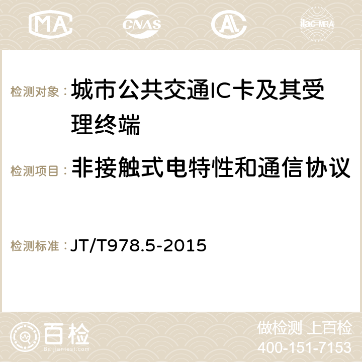 非接触式电特性和通信协议 城市公共交通IC 卡技术规范 第5 部分：非接触接口通信 JT/T978.5-2015 6,7,8