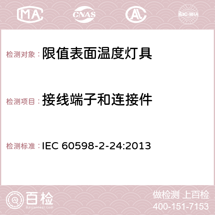 接线端子和连接件 灯具 第2-24部分：特殊要求 限值表面温度灯具 IEC 60598-2-24:2013 24.10