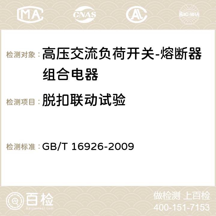 脱扣联动试验 GB/T 16926-2009 【强改推】高压交流负荷开关 熔断器组合电器(包含勘误单1)