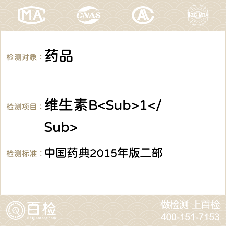 维生素B<Sub>1</Sub> 中国药典 片项下含量测定 2015年版二部