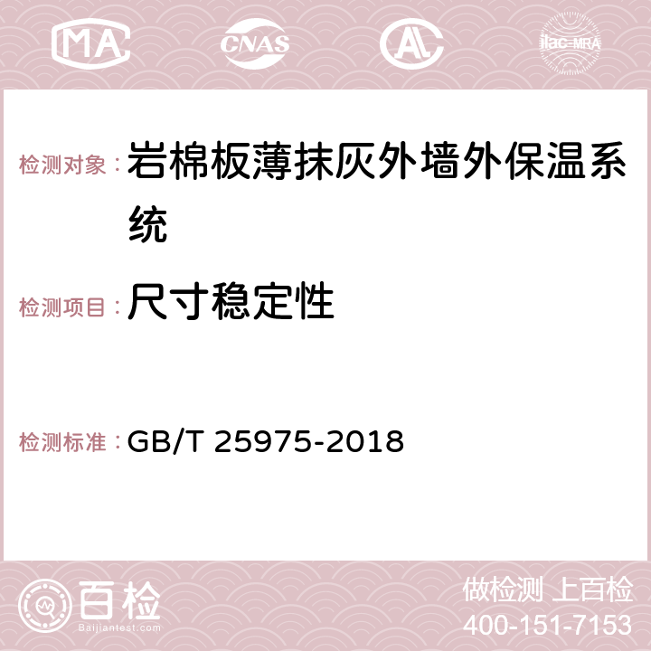 尺寸稳定性 建筑外墙外保温用岩棉制品 GB/T 25975-2018 6.7