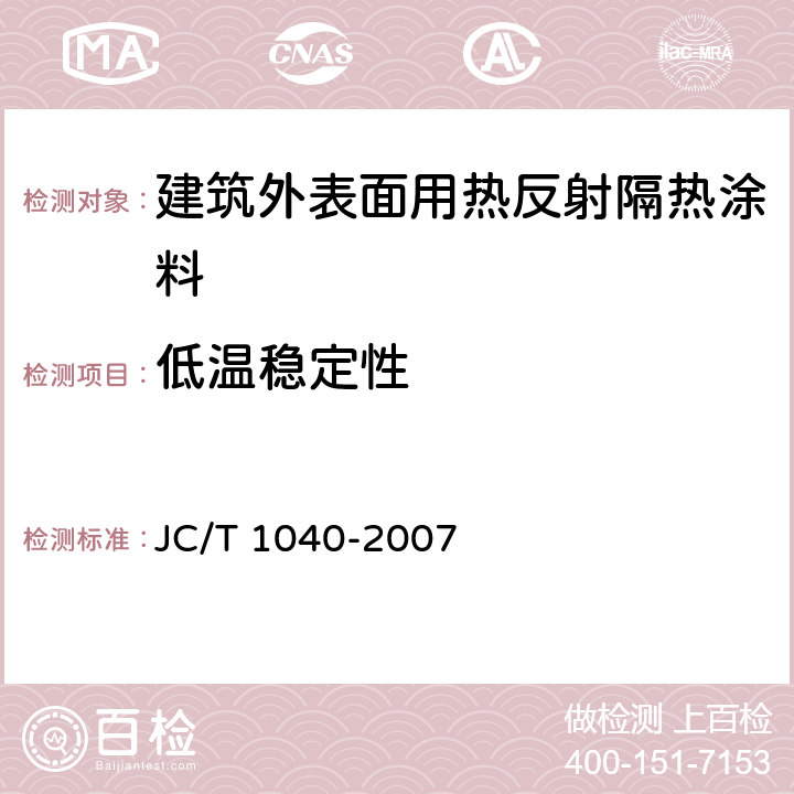 低温稳定性 《建筑外表面用热反射隔热涂料》 JC/T 1040-2007 6.7