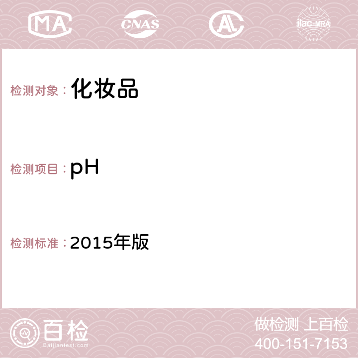 pH 化妆品安全技术规范 2015年版 4.1.1