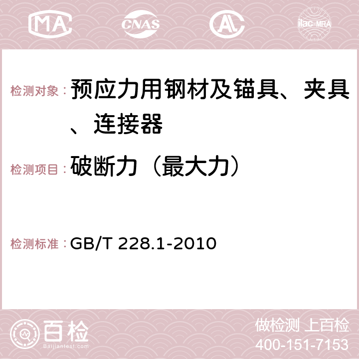 破断力（最大力） 金属材料 拉伸试验 第1部分：室温试验方法 GB/T 228.1-2010