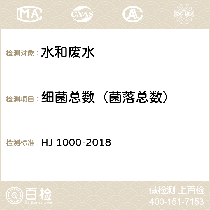 细菌总数（菌落总数） 水质细菌总数的测定平皿计数法 HJ 1000-2018