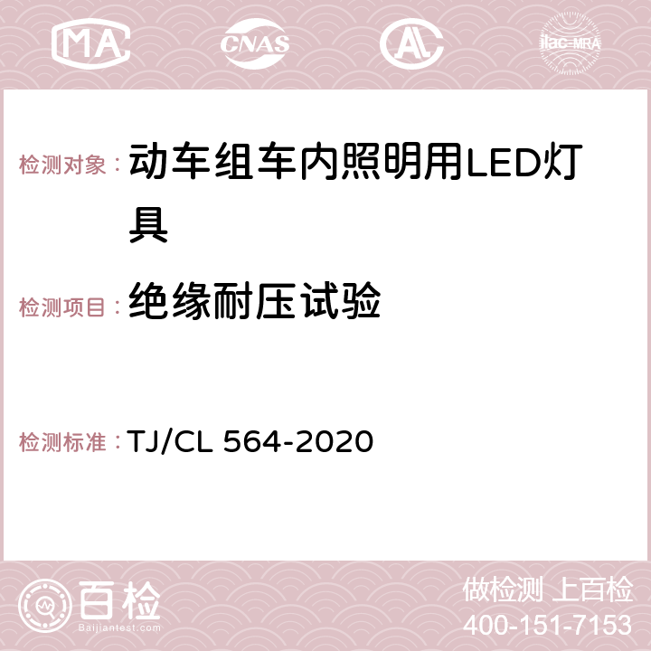 绝缘耐压试验 动车组车内照明用LED灯具暂行技术条件 TJ/CL 564-2020 6.10