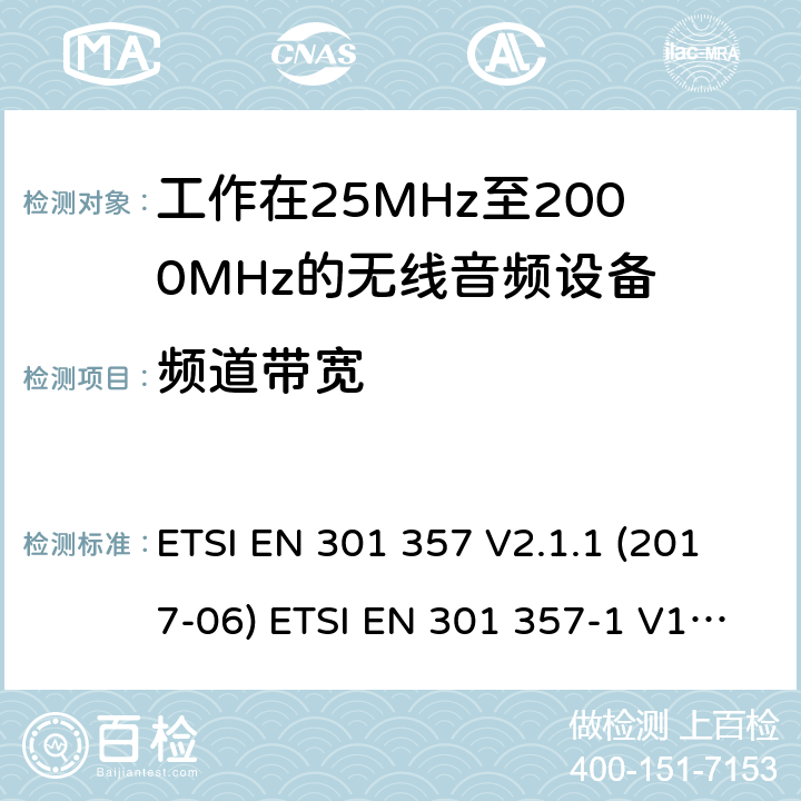 频道带宽 工作在25MHz至2000MHz的无线音频设备含RED指令2014/53/EU 第3.2条款下基本要求的协调标准 ETSI EN 301 357 V2.1.1 (2017-06) ETSI EN 301 357-1 V1.4.1 (2008-11) ETSI EN 301 357-2 V1.4.1 (2008-11) 8.6