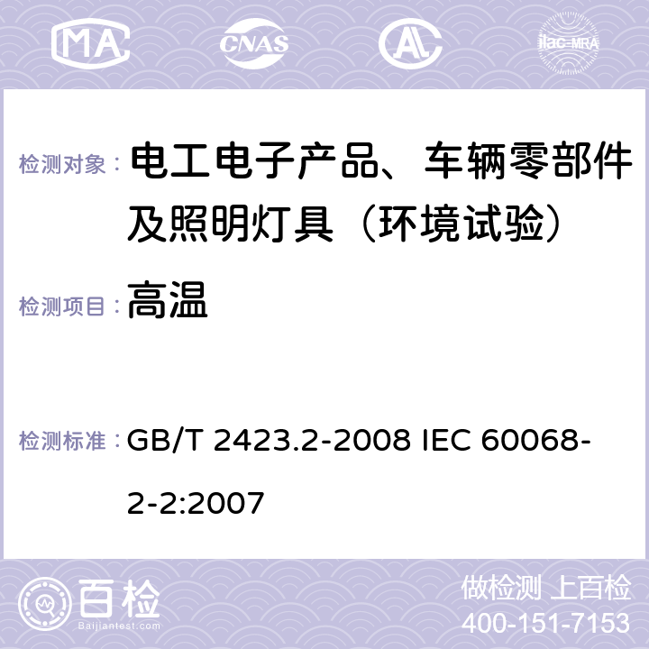 高温 电工电子产品环境试验 第2部分：试验方法 试验B：高温 GB/T 2423.2-2008 IEC 60068-2-2:2007