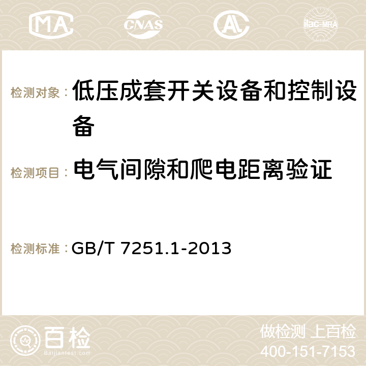 电气间隙和爬电距离验证 低压成套开关设备和控制设备　第1部分：总则 GB/T 7251.1-2013 10.4