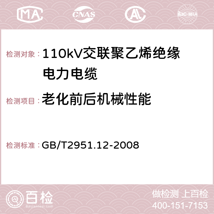 老化前后机械性能 电线电缆电性能试验方法 第12部分：局部放电试验 GB/T2951.12-2008 8.1