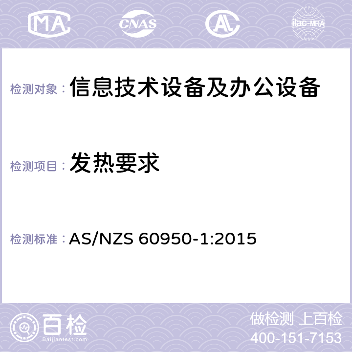 发热要求 AS/NZS 60950-1 信息技术设备 安全 第1部分：通用要求 :2015 4.5
