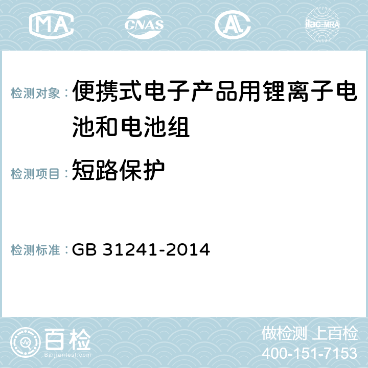 短路保护 便携式电子产品用锂离子电池和电池组安全要求 GB 31241-2014 10.6