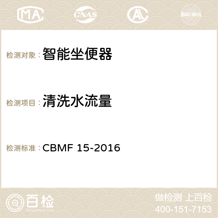 清洗水流量 智能坐便器 CBMF 15-2016 6.2.4