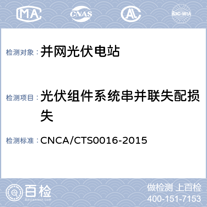 光伏组件系统串并联失配损失 并网光伏电站性能检测与质量评估技术规范 CNCA/CTS0016-2015 9.7
