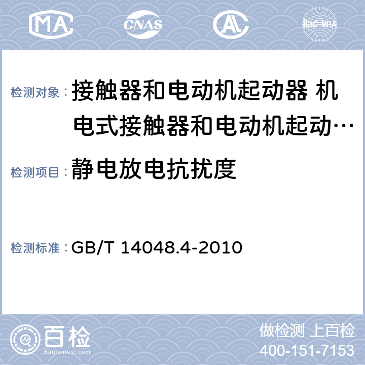 静电放电抗扰度 低压开关设备和控制设备 第4-1部分：接触器和电动机起动器 机电式接触器和电动机起动器（含电动机保护器） GB/T 14048.4-2010 8.3.2