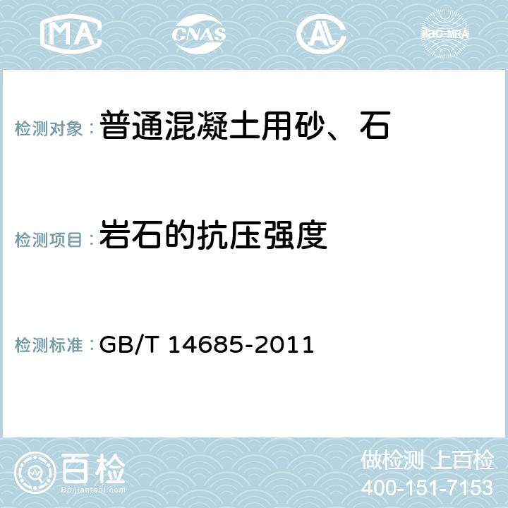 岩石的抗压强度 建设用卵石、碎石 GB/T 14685-2011 6.6.1