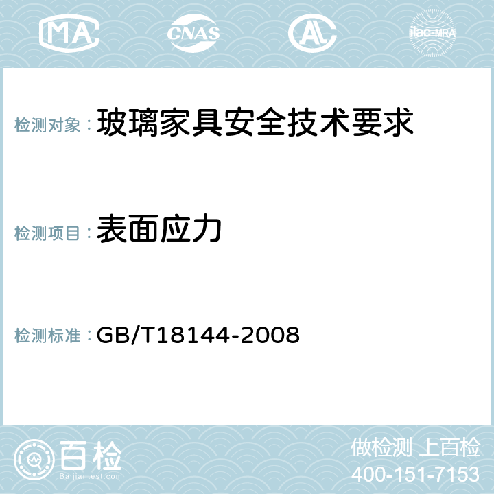 表面应力 玻璃应力测试方法 GB/T18144-2008 6.4.4