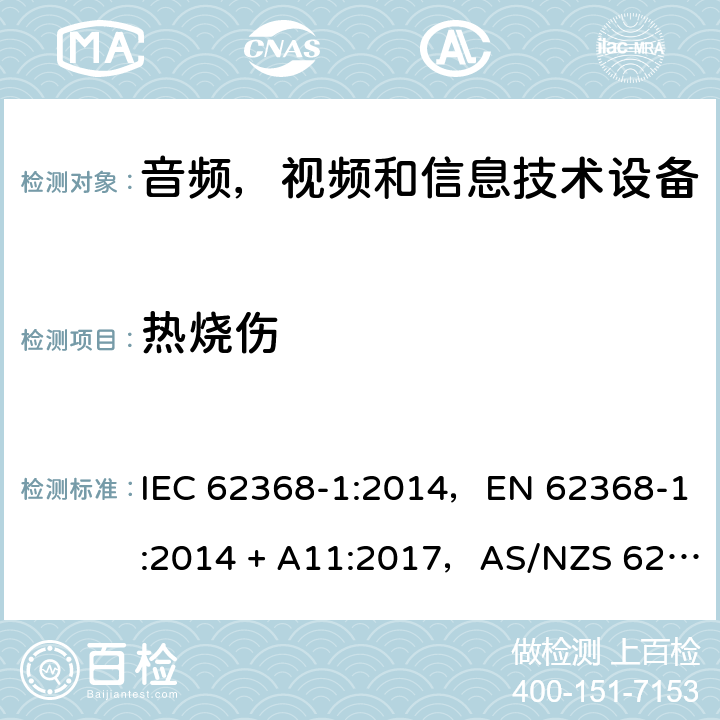 热烧伤 音频、视频、信息和通信技术设备第1 部分：安全要求 IEC 62368-1:2014，EN 62368-1:2014 + A11:2017，AS/NZS 62368.1:2018 9