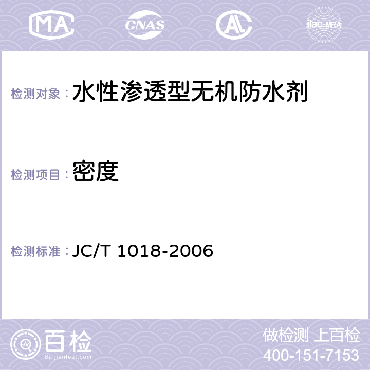 密度 JC/T 1018-2006 水性渗透型无机防水剂