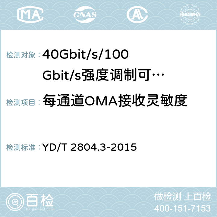 每通道OMA接收灵敏度 40Gbit/s/100Gbit/s强度调制可插拔光收发合一模块第3部分:10 X10Gbit/s YD/T 2804.3-2015 7.3.18