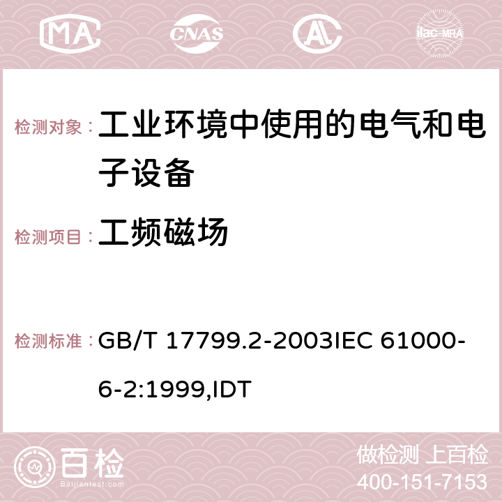 工频磁场 电磁兼容 通用标准 工业环境中的抗扰度试验 GB/T 17799.2-2003IEC 61000-6-2:1999,IDT 8