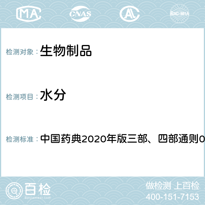 水分 水分测定法 中国药典2020年版三部、四部通则0832第一法