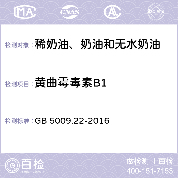 黄曲霉毒素B1 食品安全国家标准 食品中黄霉毒素B族和G族的测定GB 5009.22-2016