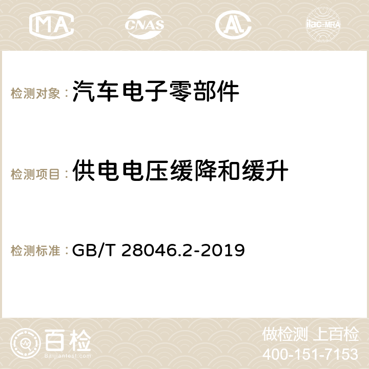 供电电压缓降和缓升 道路车辆 电气及电子设备的环境条件和试验 第2部分：电气负荷 GB/T 28046.2-2019 4.5