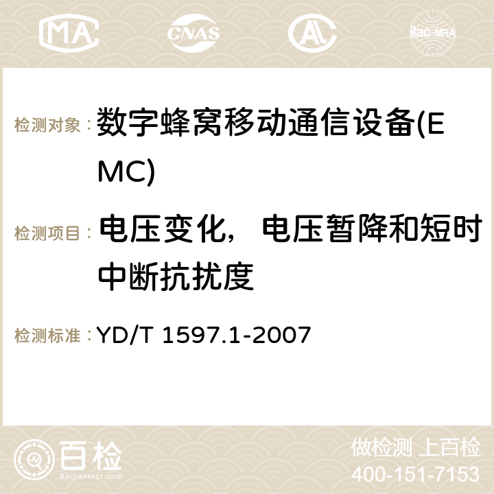 电压变化，电压暂降和短时中断抗扰度 2GHz cdma2000数字蜂窝移动通信系统电磁兼容性要求和测量方法 第1部分:用户设备及其辅助设备 YD/T 1597.1-2007 9