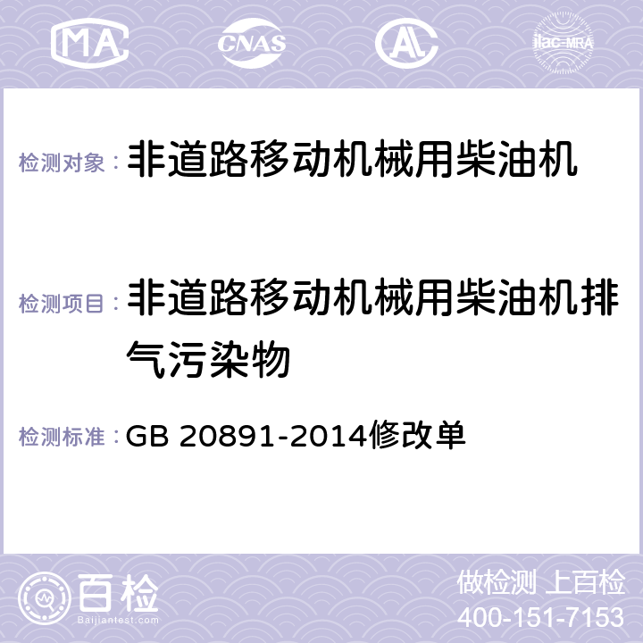 非道路移动机械用柴油机排气污染物 非道路移动机械用柴油机排气污染物排放限值及测量方法（中国第三、四阶段）修改单 GB 20891-2014修改单