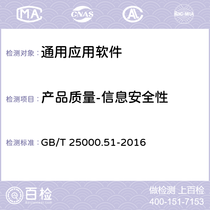 产品质量-信息安全性 《系统与软件工程 系统与软件质量要求和评价（SQuaRE） 第 51 部分：就绪可用软件产品（RUSP）的质量要求和测试细则》 GB/T 25000.51-2016 5.3.6