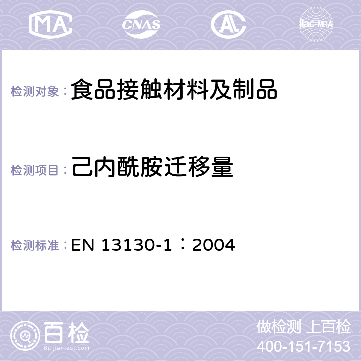 己内酰胺迁移量 与食品接触的材料和物品.塑料中的受限制物质. 第1部分:试验食品接触条件的选择,塑料中物品的测定,食品和试验食品中塑料物品的特殊迁移性的试验方法的选择用指南 EN 13130-1：2004