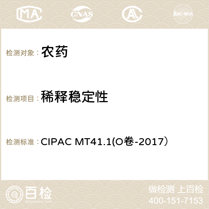 稀释稳定性 水剂稀释稳定性 CIPAC MT41.1(O卷-2017）