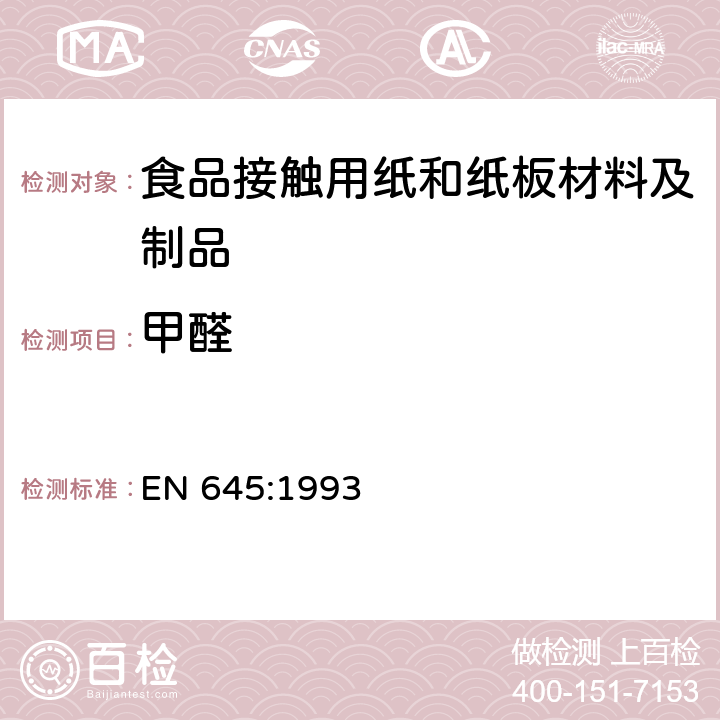 甲醛 与食品接触纸和纸板冷水萃取物的制 EN 645:1993