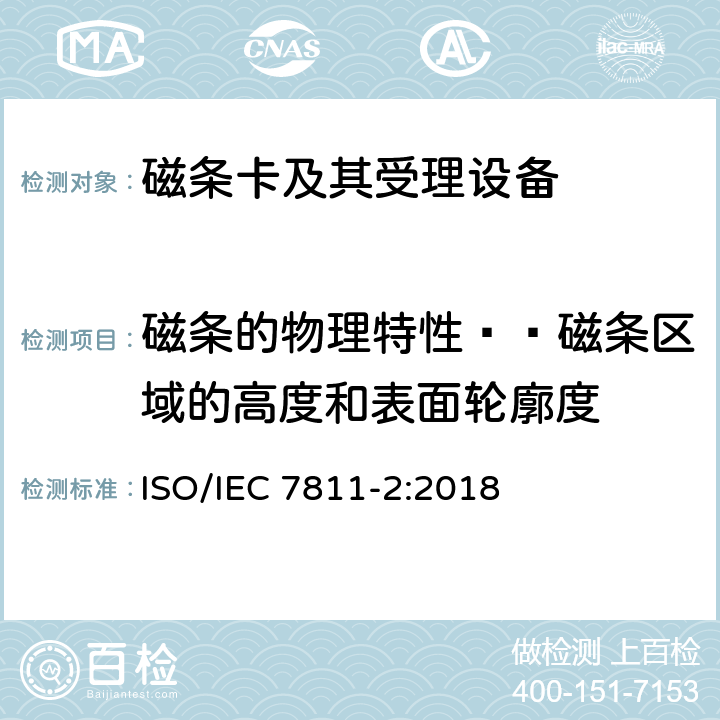 磁条的物理特性——磁条区域的高度和表面轮廓度 IEC 7811-2:2018 识别卡 记录技术 第2部分：磁条-低矫顽力 ISO/ 6.1