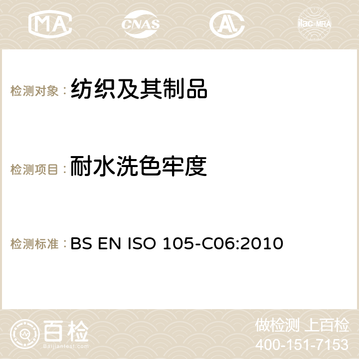 耐水洗色牢度 纺织品-色牢度试验 C06：耐家庭和商业洗涤的色牢度 BS EN ISO 105-C06:2010