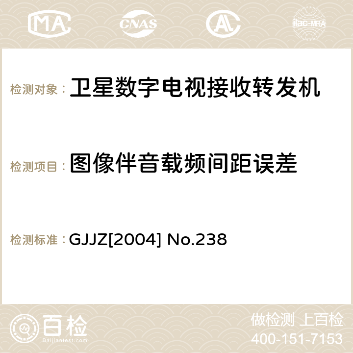 图像伴音载频间距误差 卫星数字电视接收转发机技术要求第3部分 广技监字 [2004] 238 GJJZ[2004] No.238 3.2