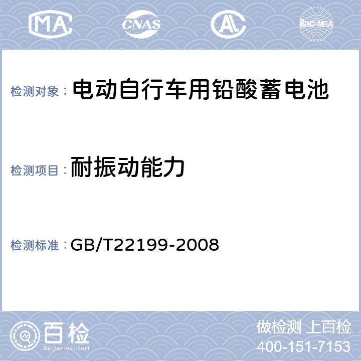 耐振动能力 《电动助力车用密封铅酸蓄电池》 GB/T22199-2008 5.15