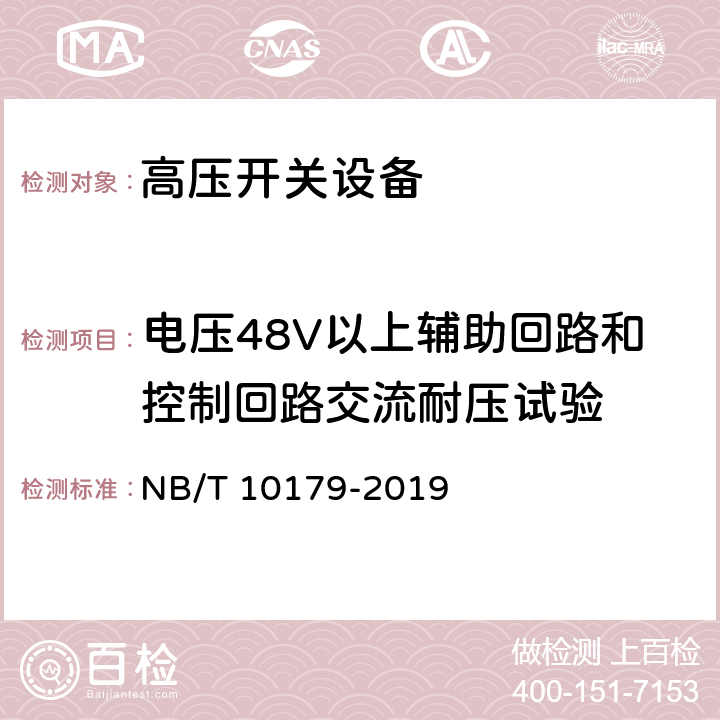 电压48V以上辅助回路和控制回路交流耐压试验 《煤矿在用高压开关设备电气试验规范》 NB/T 10179-2019 6.8、7.8