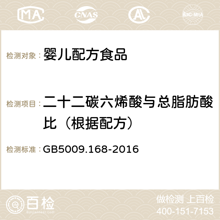 二十二碳六烯酸与总脂肪酸比（根据配方） 食品安全国家标准 食品中脂肪酸的测定 GB5009.168-2016 第二法