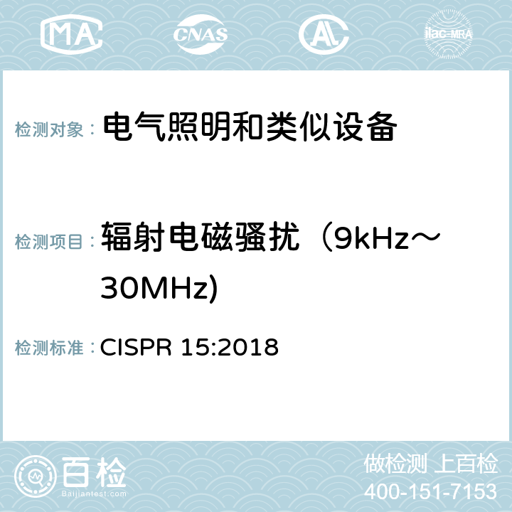 辐射电磁骚扰（9kHz～30MHz) 电气照明和类似设备的无线电骚扰特性的限值和测量方法 CISPR 15:2018 4.5.2