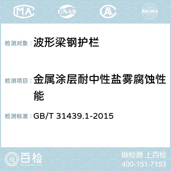 金属涂层耐中性盐雾腐蚀性能 《波形梁钢护栏 第1部分：两波形梁钢护栏》 GB/T 31439.1-2015 5.4
