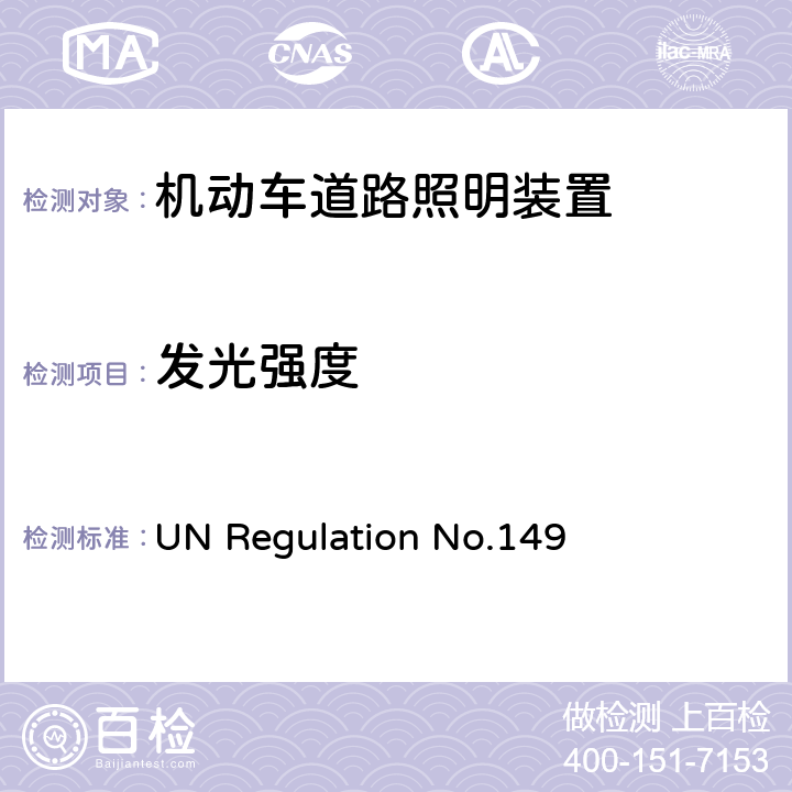 发光强度 关于批准机动车道路照明装置（灯）的统一规定 UN Regulation No.149 5