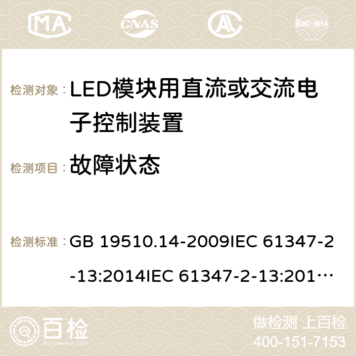 故障状态 灯的控制装置 第14部分：LED模块用直流或交流电子控制装置的特殊要求 GB 19510.14-2009IEC 61347-2-13:2014IEC 61347-2-13:2014+A1:2016EN 61347-2-13:2014+A1:2017AS 61347.2.13:2018 14