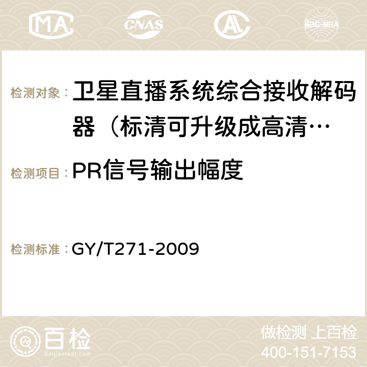 PR信号输出幅度 高清晰度有线数字电视机顶盒技术要求和测量方法 GY/T271-2009 5.19.2