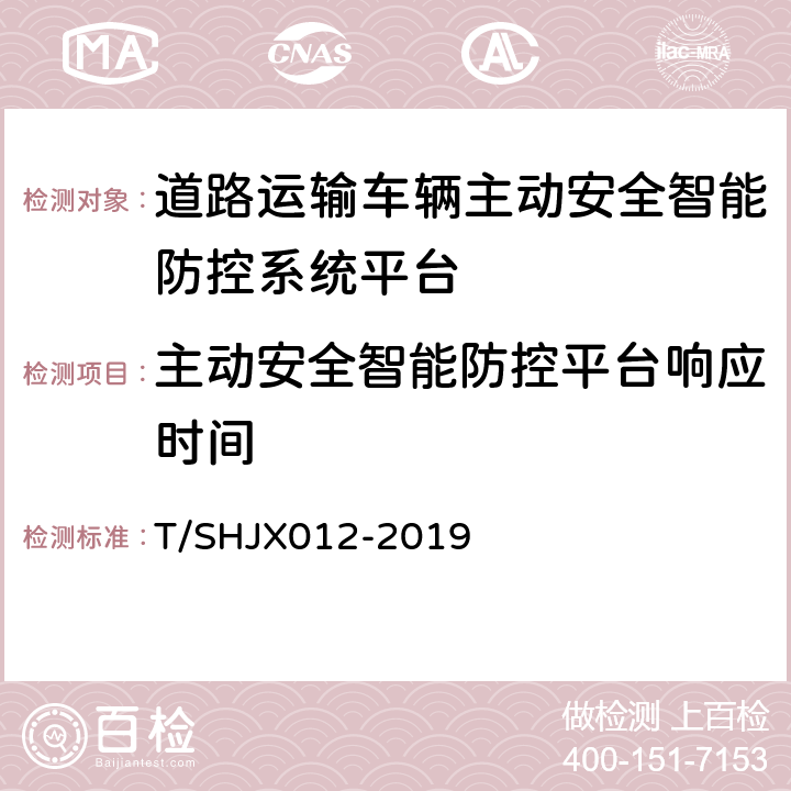 主动安全智能防控平台响应时间 道路运输车辆主动安全智能防控系统(平台技术规范) T/SHJX012-2019 7.4